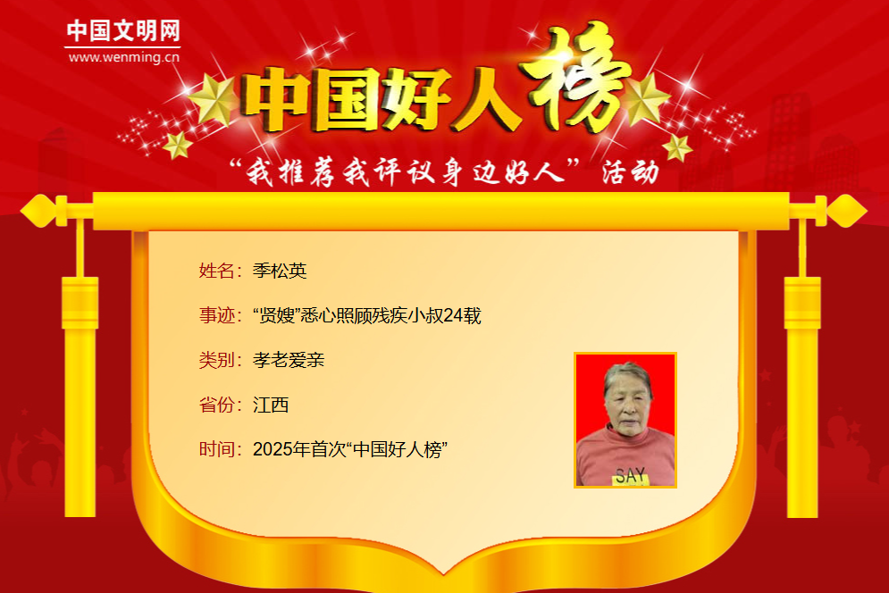 2025年首次“中国好人榜”发布，江西8人上榜