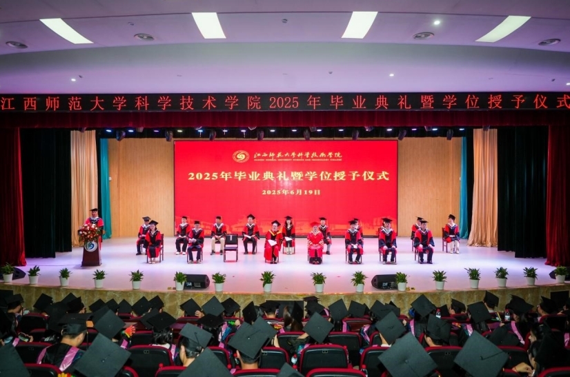 江西師范大學科學技術學院2025年畢業典禮暨學位授予儀式舉行