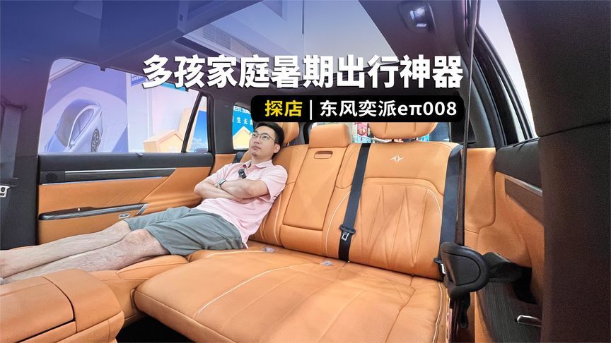 多孩家庭暑期出行神器，探店东风奕派eπ008