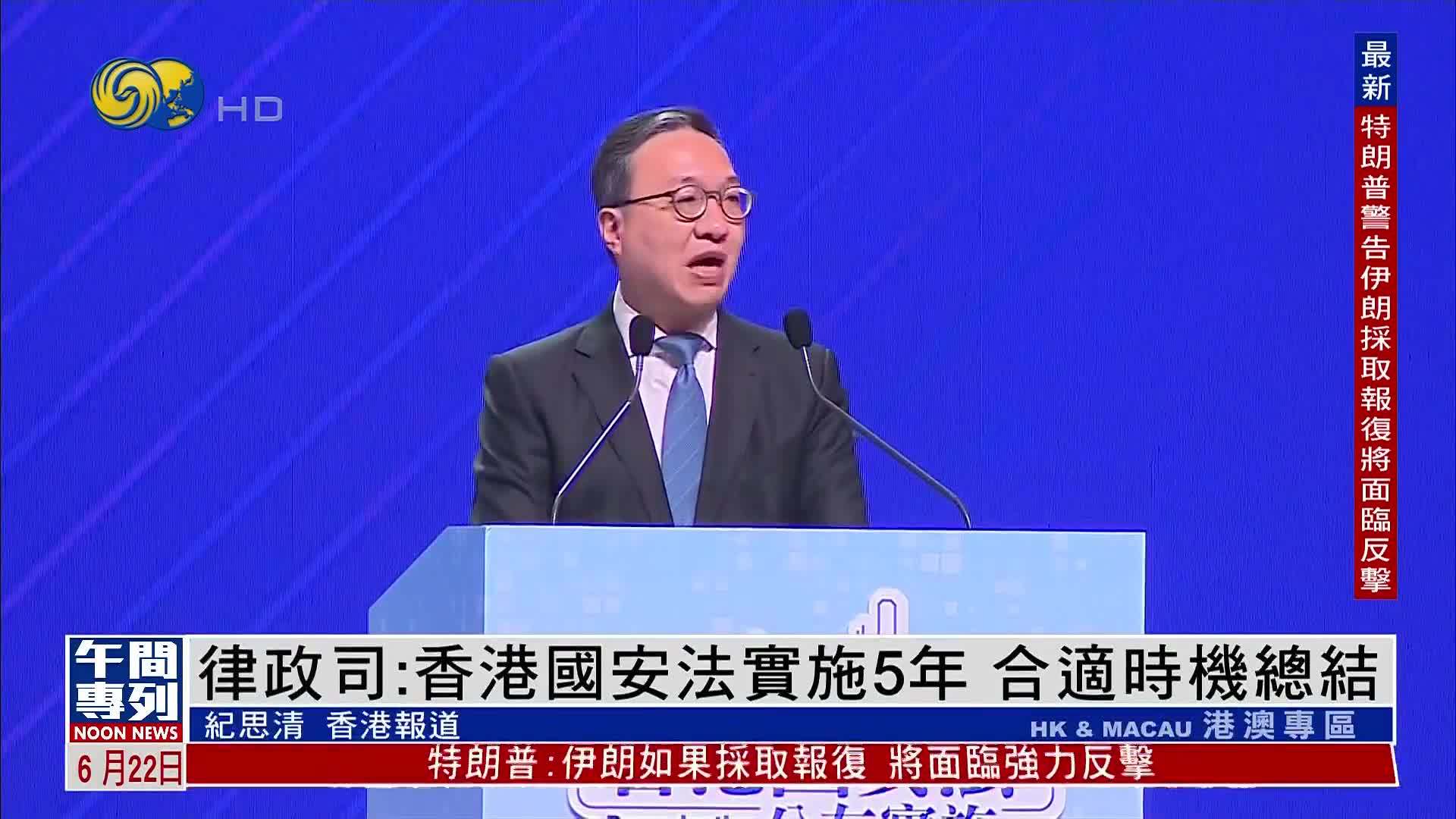 律政司：香港国安法实施5年 合适时机总结