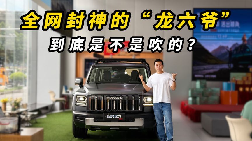 全网封神的“龙六爷”，到底是不是吹的？