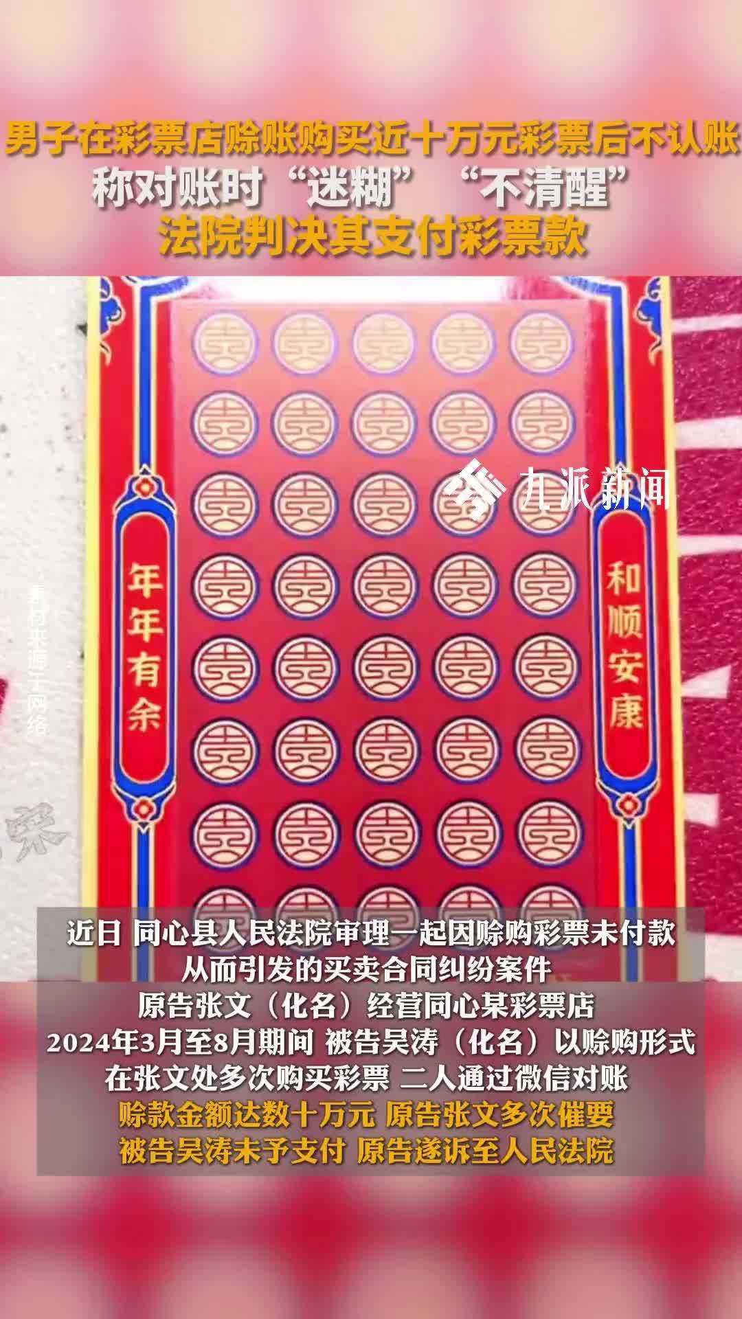 男子赊账买十万元彩票后不认账，称对账时“不清醒”，法院：给钱