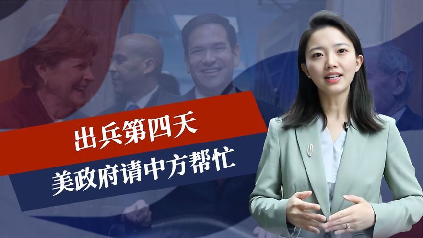 出兵第四天，美政府请中方帮忙，伊朗高官上谈判桌，安理会吵翻天