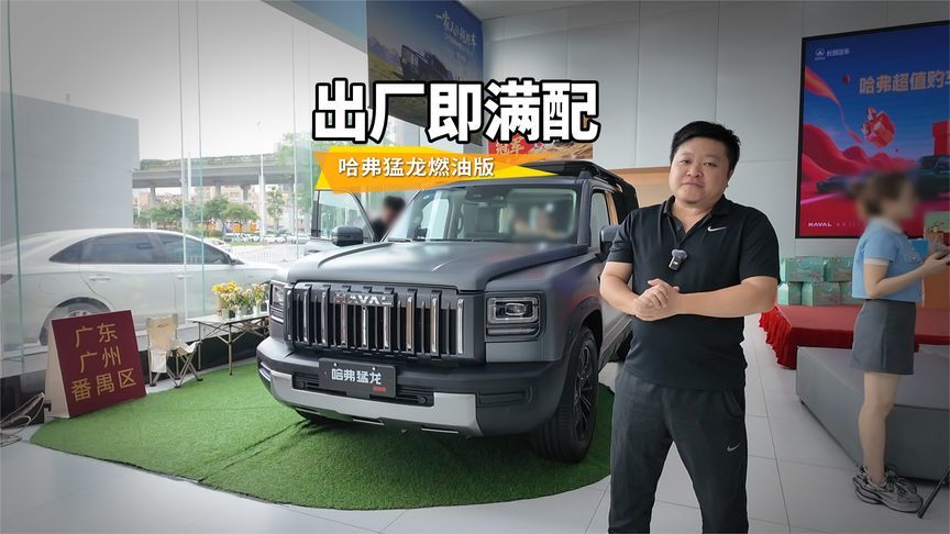 哈弗猛龙燃油版出厂即满配，十万出头越野家用两不误