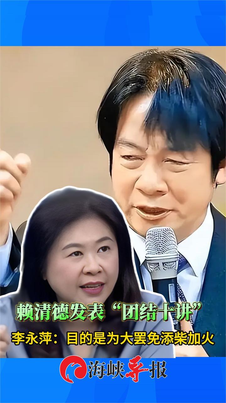 赖清德大言不惭举办“团结十讲”，李永萍：为大罢免添柴加火
