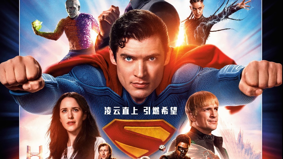 中国独家！《超人》曝