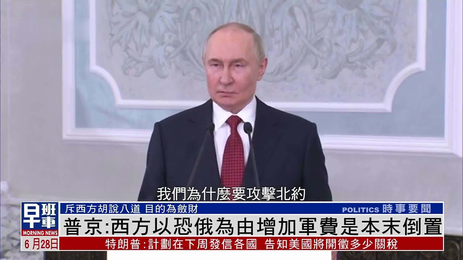 普京：西方以恐俄为由增加军费是本末倒置