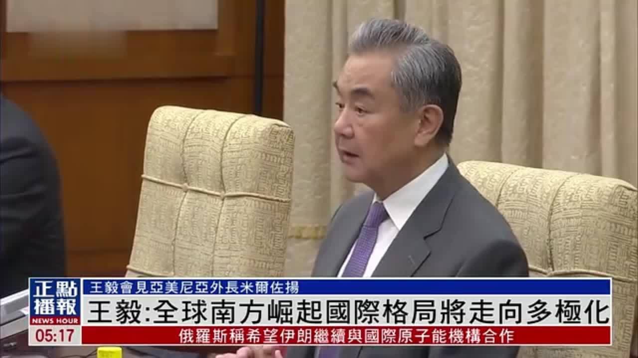 王毅：全球南方崛起国际格局将走向多极化