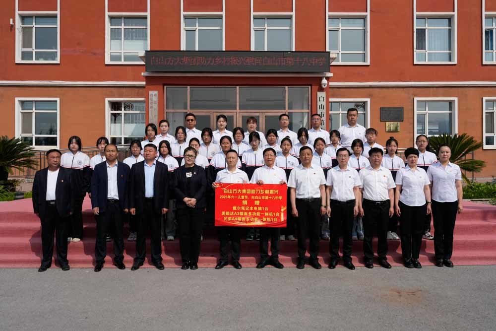 澎湃“红引擎” 迸发“新动能”  ——白山方大集团党建引领企业高质量发展侧记