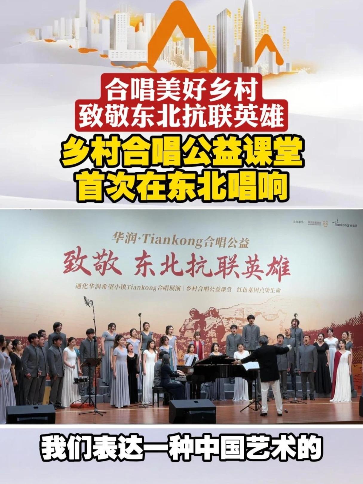 “合唱美好乡村”由华润慈善基金会和华中师范大学Tiankong合唱团共同开展，以华润希望小镇为基点，通过合唱艺术展演、中小学教师培训、中小学音乐课堂等活动，推动乡村教育与乡村建设。#华润・Tianko