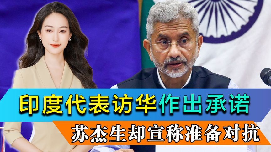 印度代表访华作出承诺，苏杰生却宣称准备对抗，中方反制出乎预料