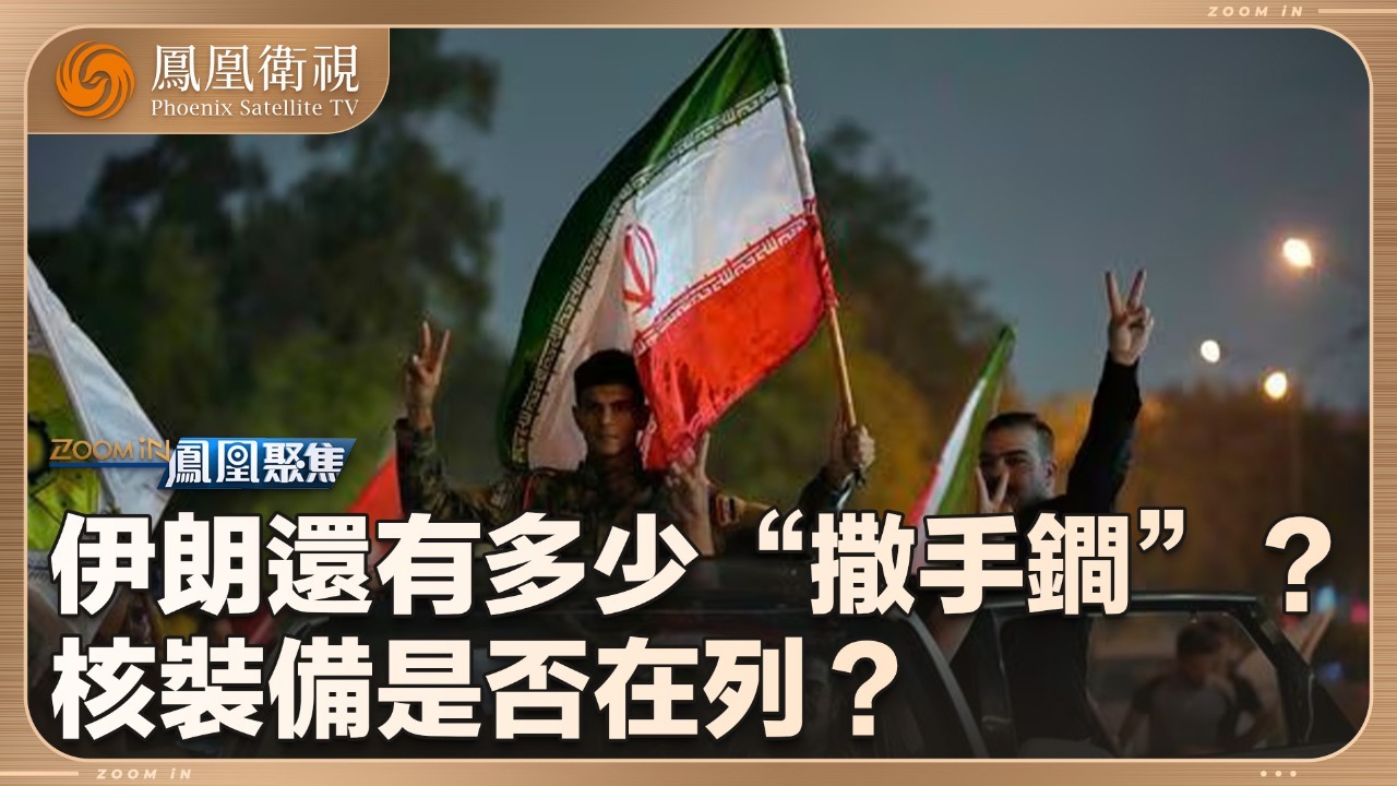 伊朗还有多少“撒手锏”？