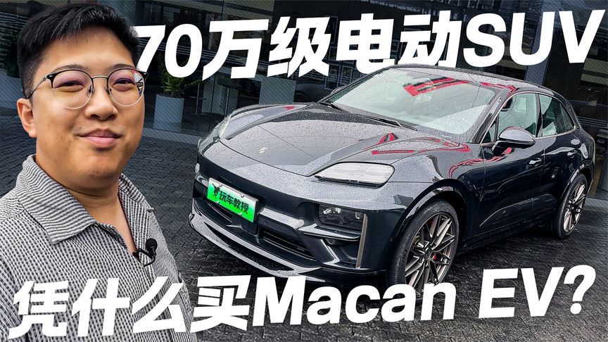 保时捷信仰？70万买电动SUV 凭什么买Macan EV