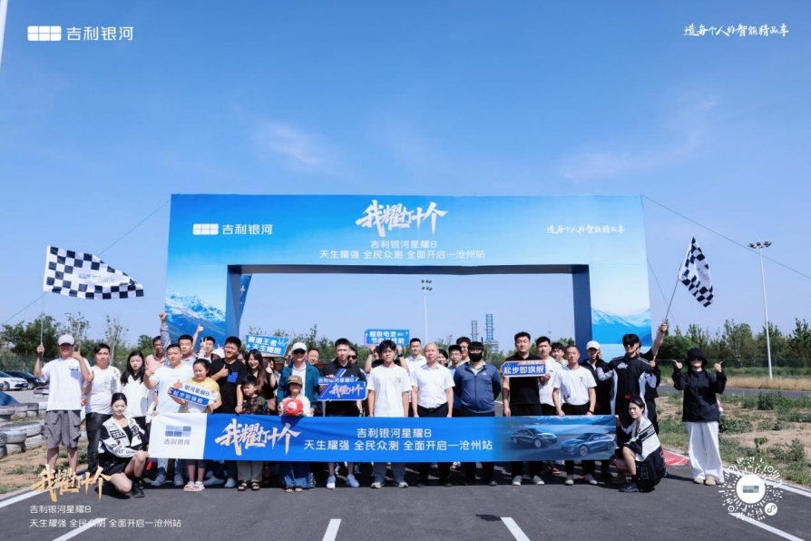 定义豪华电混新标杆｜吉利银河星耀8区域试驾会燃擎沧州