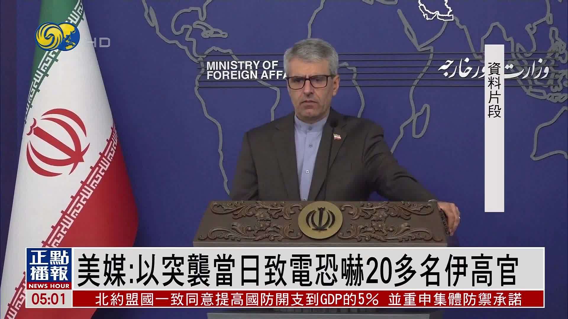 美媒：以色列突袭当日致电恐吓20多名伊朗高官