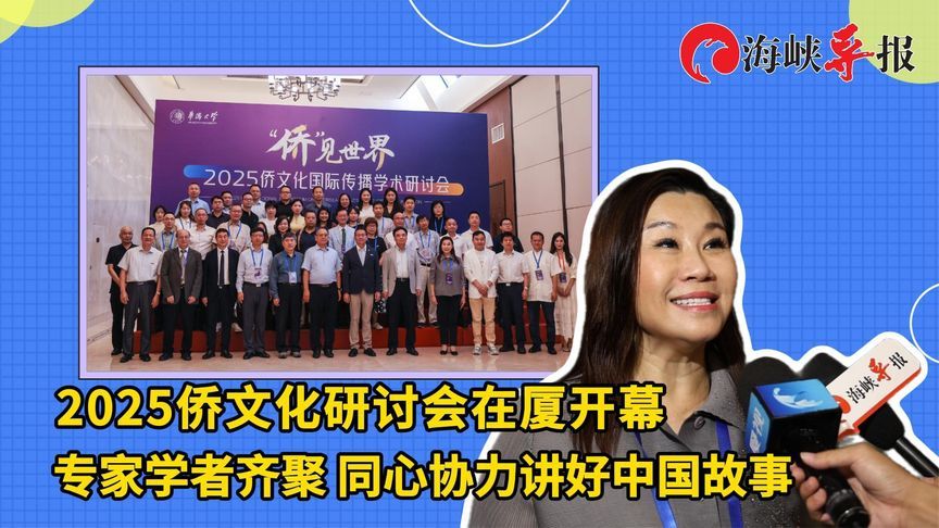 2025侨文化研讨会在厦开幕！专家学者齐聚，同心协力讲好中国故事