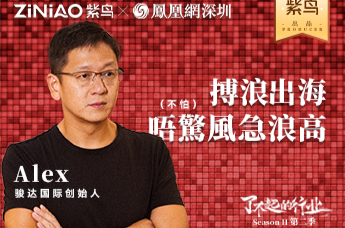 了不起的行业 | 紫鸟对话骏达国际创始人 Alex