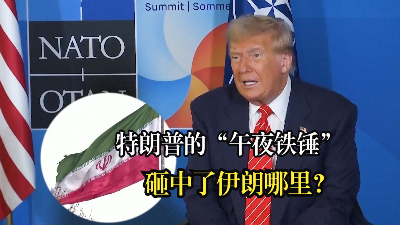 特朗普的“午夜铁锤”，砸中了伊朗哪里？