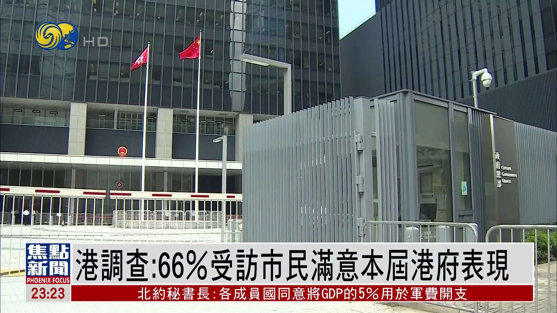 港媒调查：66%受访市民满意本届港府表现