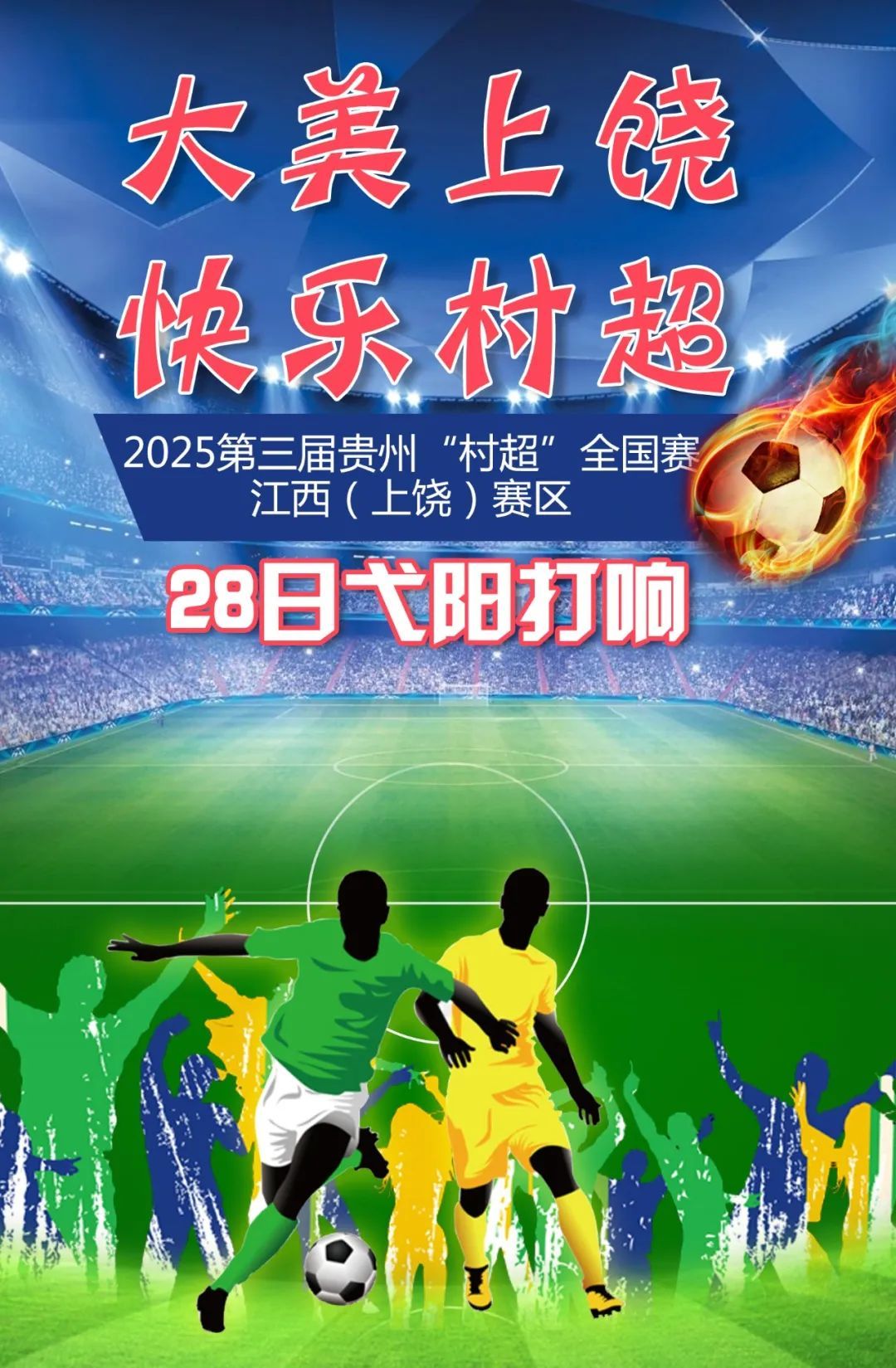 2025“村超”全国赛江西（上饶）赛区6月28日开幕