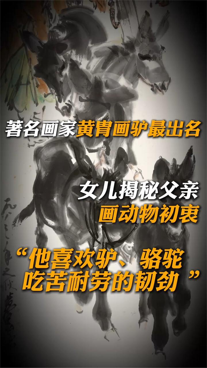 著名画家黄胄画驴最出名，女儿揭秘父亲画动物初衷