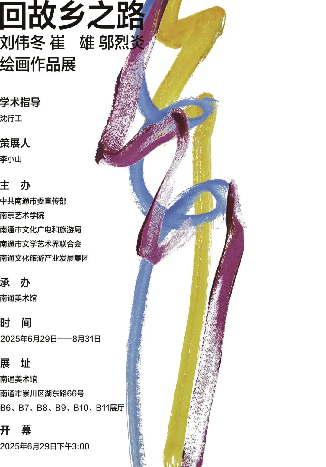 回故乡之路——刘伟冬、崔雄、邬烈炎绘画作品展