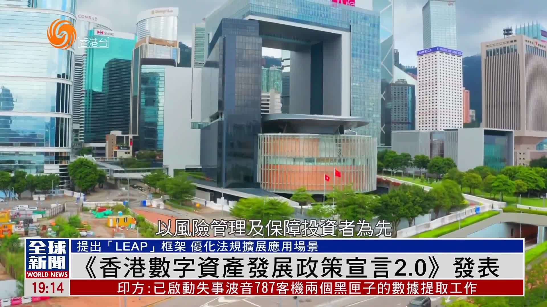粤语报道｜《香港数字资产发展政策宣言2.0》发表