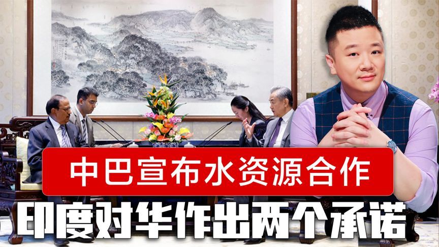 中巴宣布水资源合作，印度代表访华，当着王毅外长面作出两个承诺