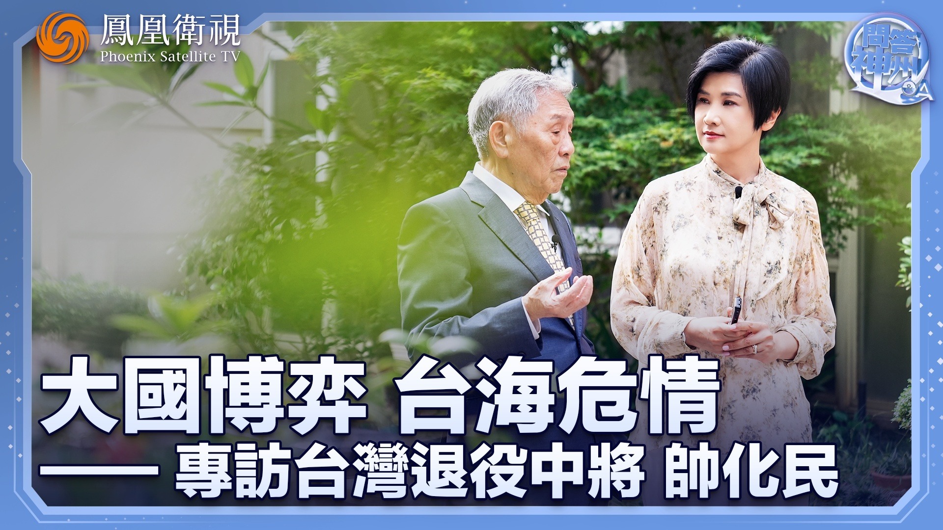 大国博弈，台海危情——专访台湾退役中将帅化民