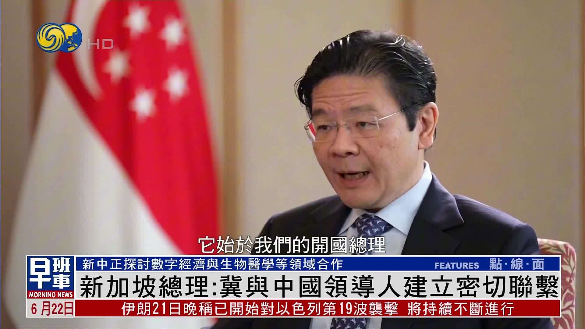 新加坡总理：冀与中国领导人建立密切联系