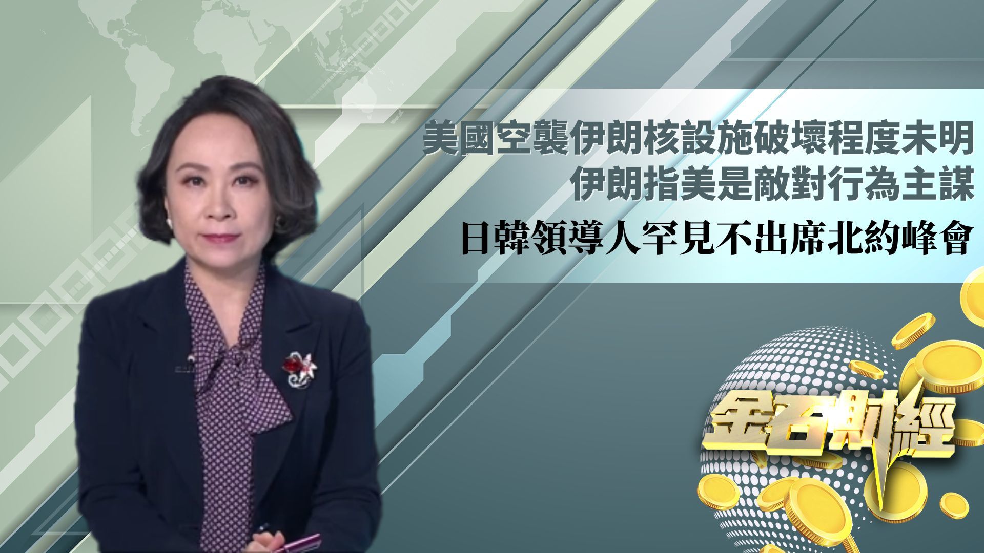 美国空袭伊朗核设施破坏程度未明 伊朗指美是敌对行为主谋 日韩领导人罕见不出席北约峰会