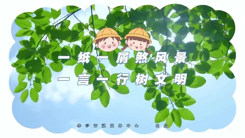 华亭萌娃向不文明说NO　这些行为退退退