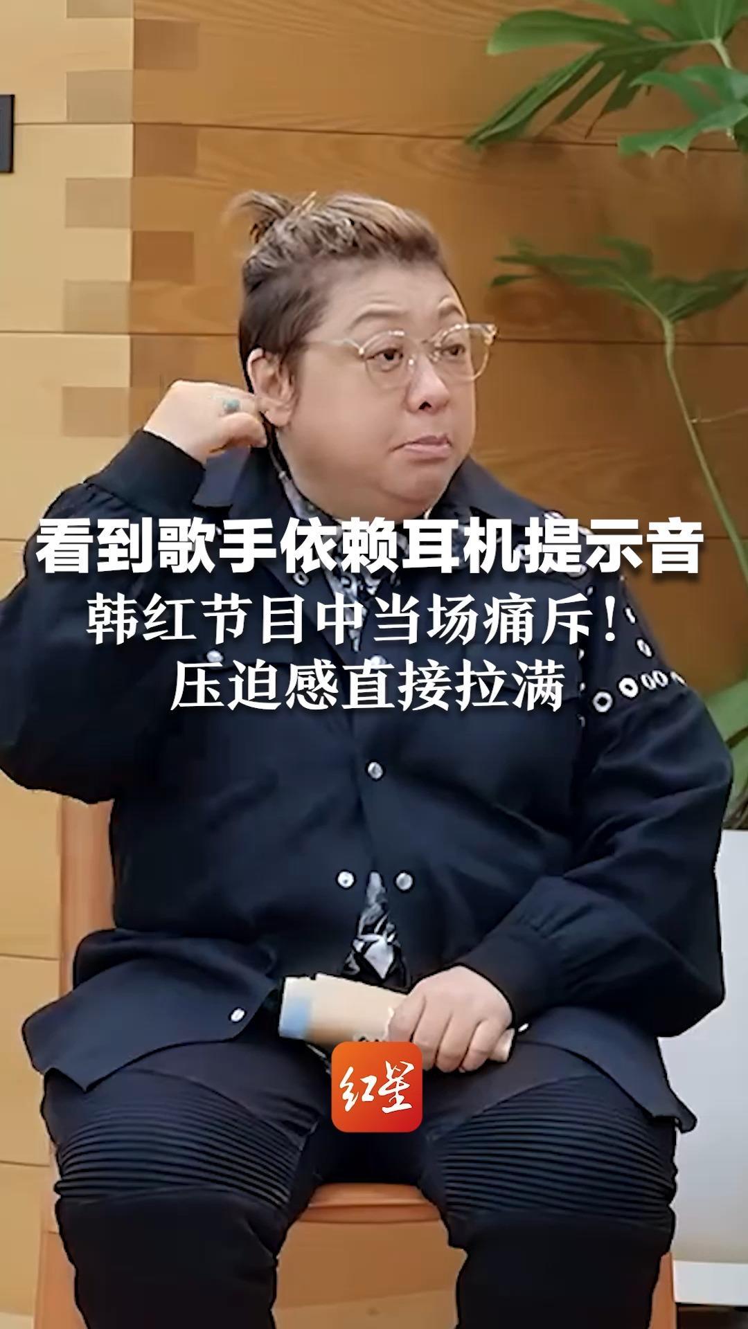 看到歌手依赖耳机提示音   韩红节目中当场痛斥！不是职业吗？不是乐队吗？心里没点节奏吗？压迫感直接拉满