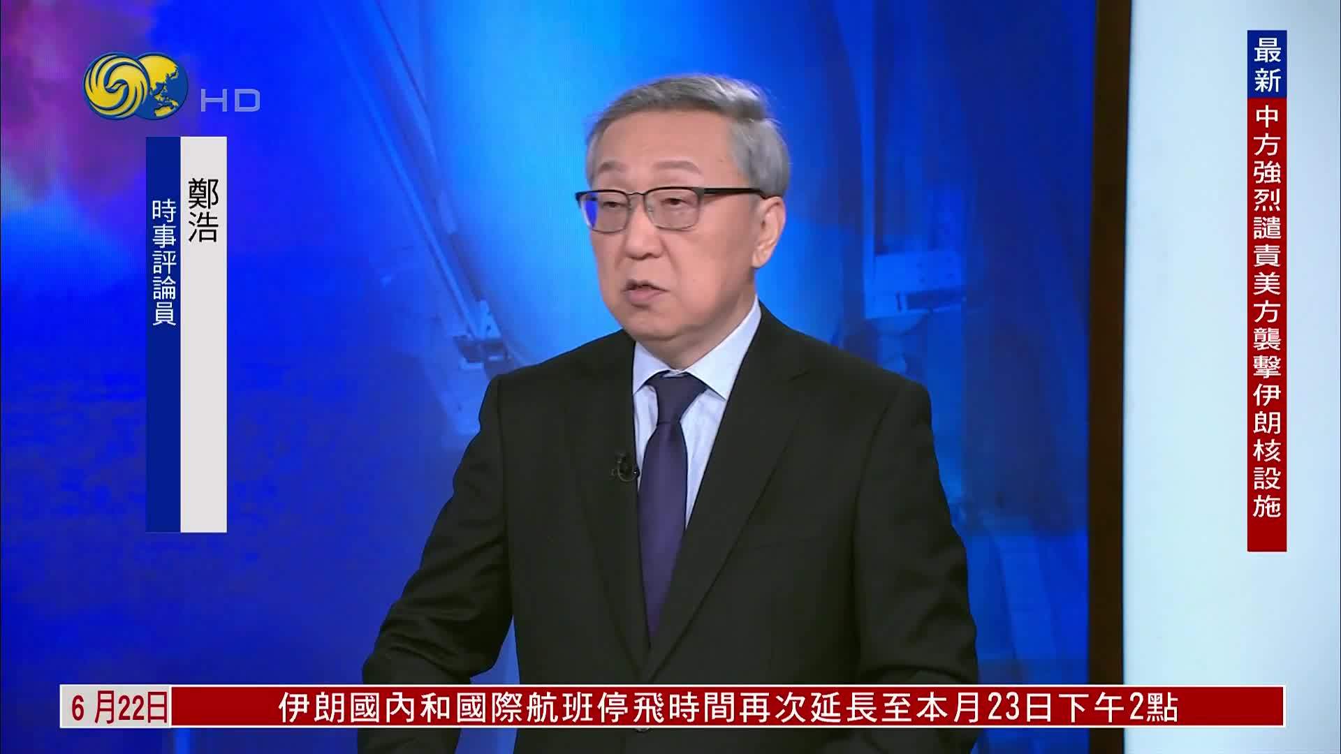 郑浩：轰炸伊朗核设施特朗普自毁诚信 和谈难