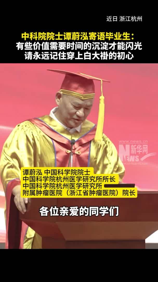 新华访谈丨中科院院士谭蔚泓寄语毕业生：请永远记住穿上白大褂的初心