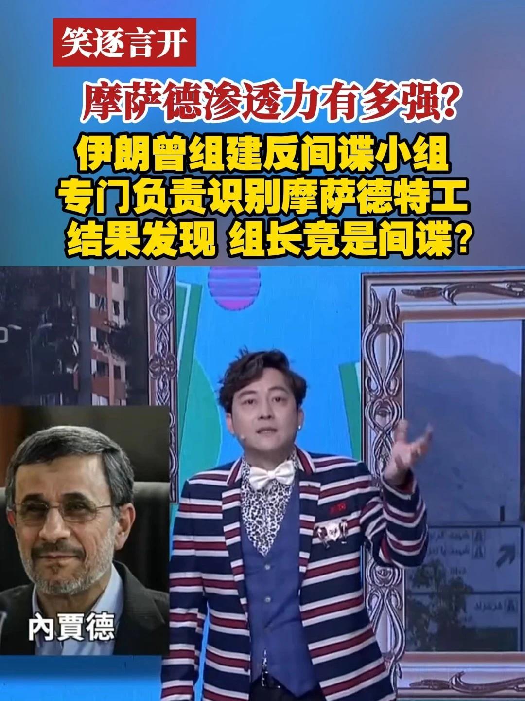 摩萨德渗透力有多强？伊朗曾组建反间谍小组专门负责识别摩萨德特工结果发现 组长竟是间谍？#笑逐言开  #摩萨德  #伊朗