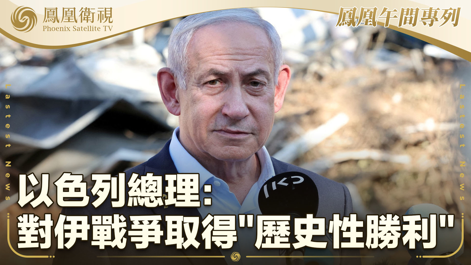 内塔尼亚胡：对伊朗作战取得历史性胜利