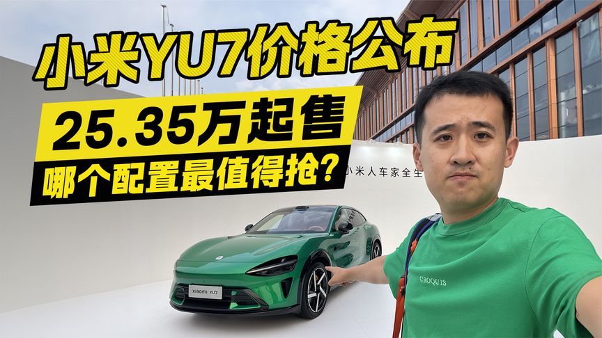 小米YU7价格公布！25.35万起售 哪个配置最值得抢？