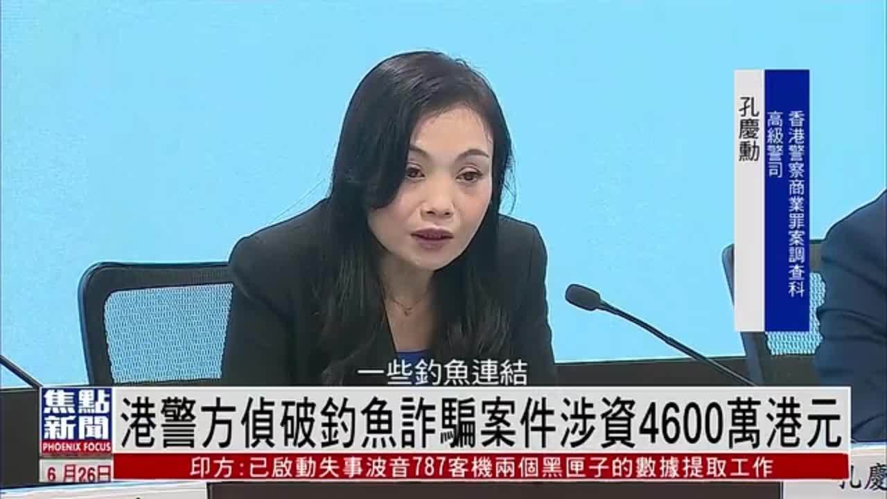 香港警方侦破钓鱼诈骗案件涉资4600万港元