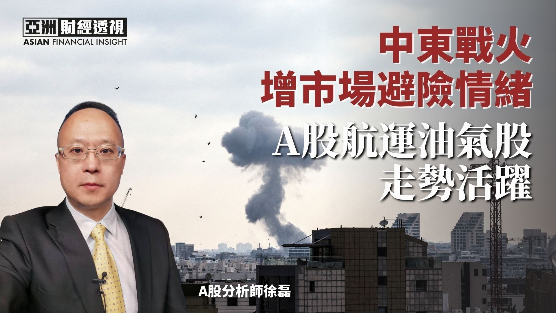 中东战火增市场避险情绪，A股航运油气股走势活跃