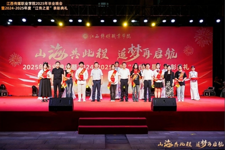江西傳媒職業學院舉辦2025年畢業晚會暨2024-2025年度“江傳之星”表彰典禮