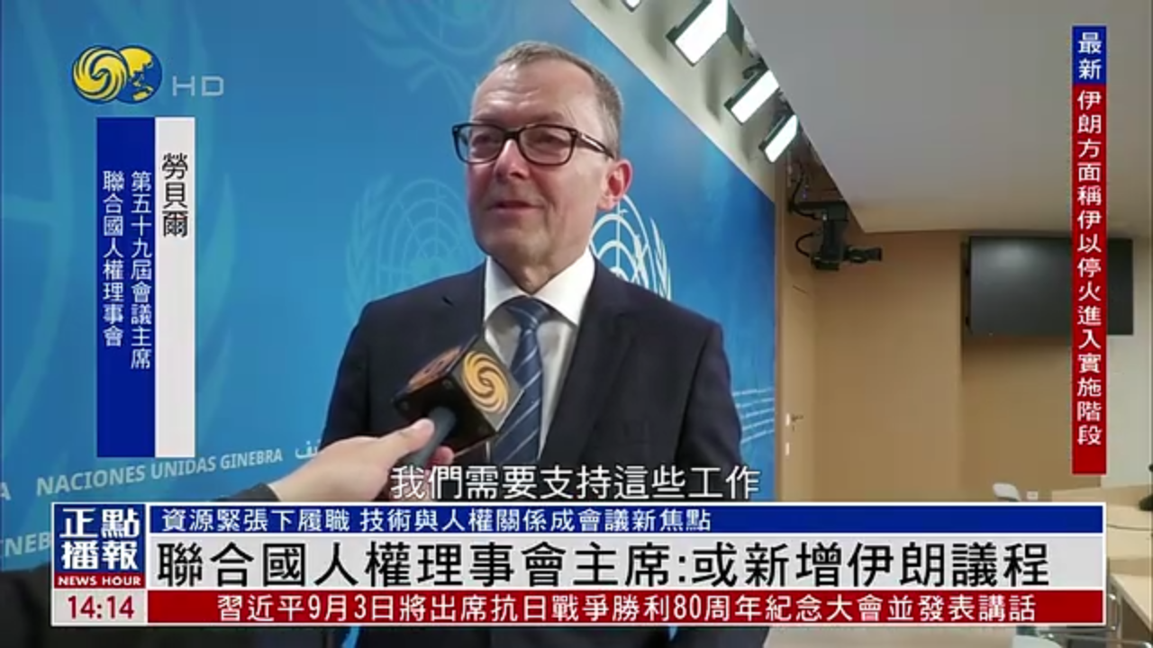 凤凰独家｜联合国人权理事会主席：或新增伊朗议程