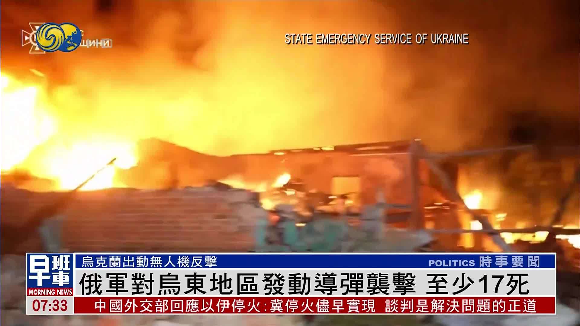 俄军对乌东地区发动导弹袭击 至少17死