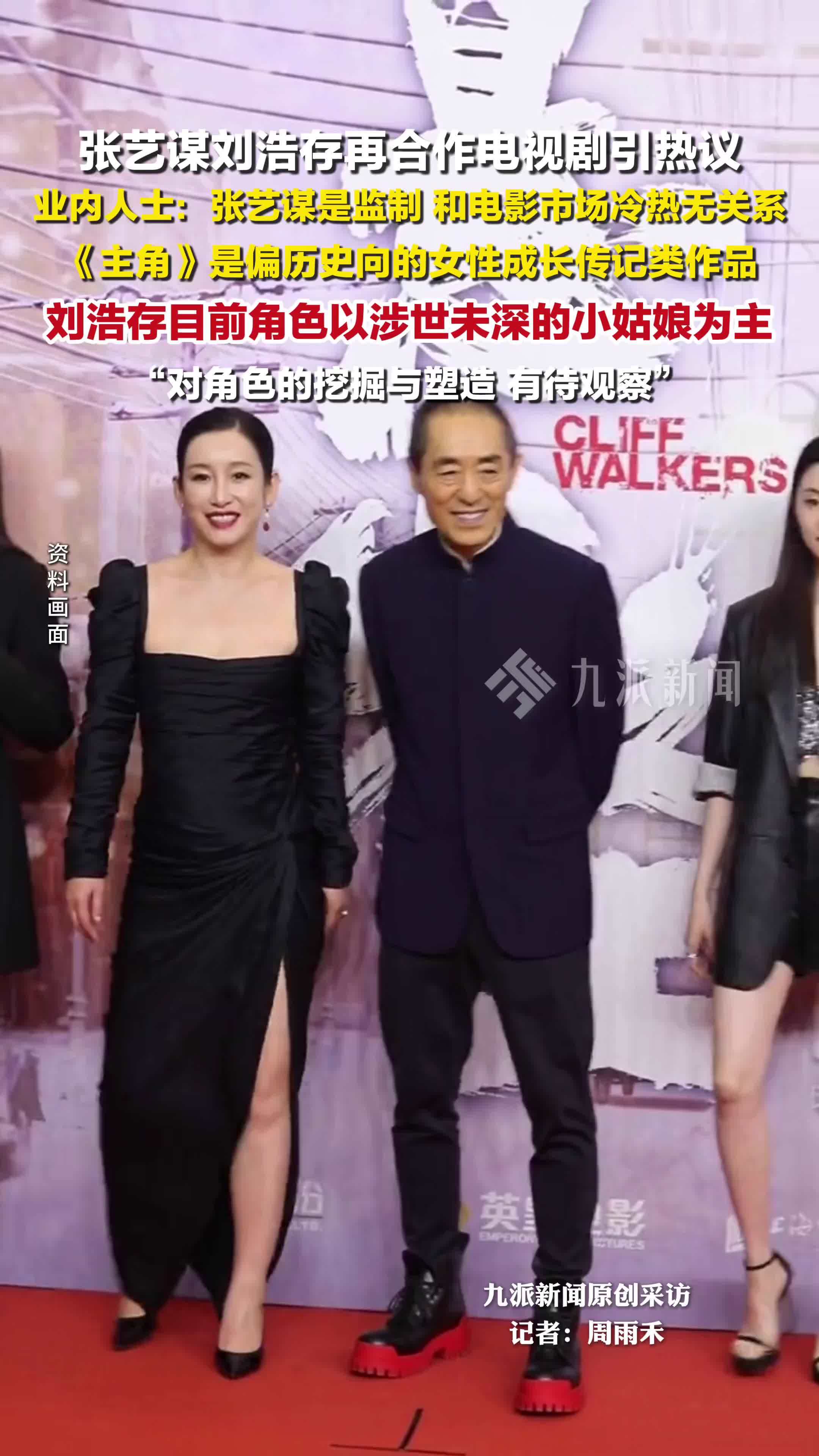 业内人士谈张艺谋刘浩存再合作电视剧：张艺谋是监制，和电影市场的冷热没关系