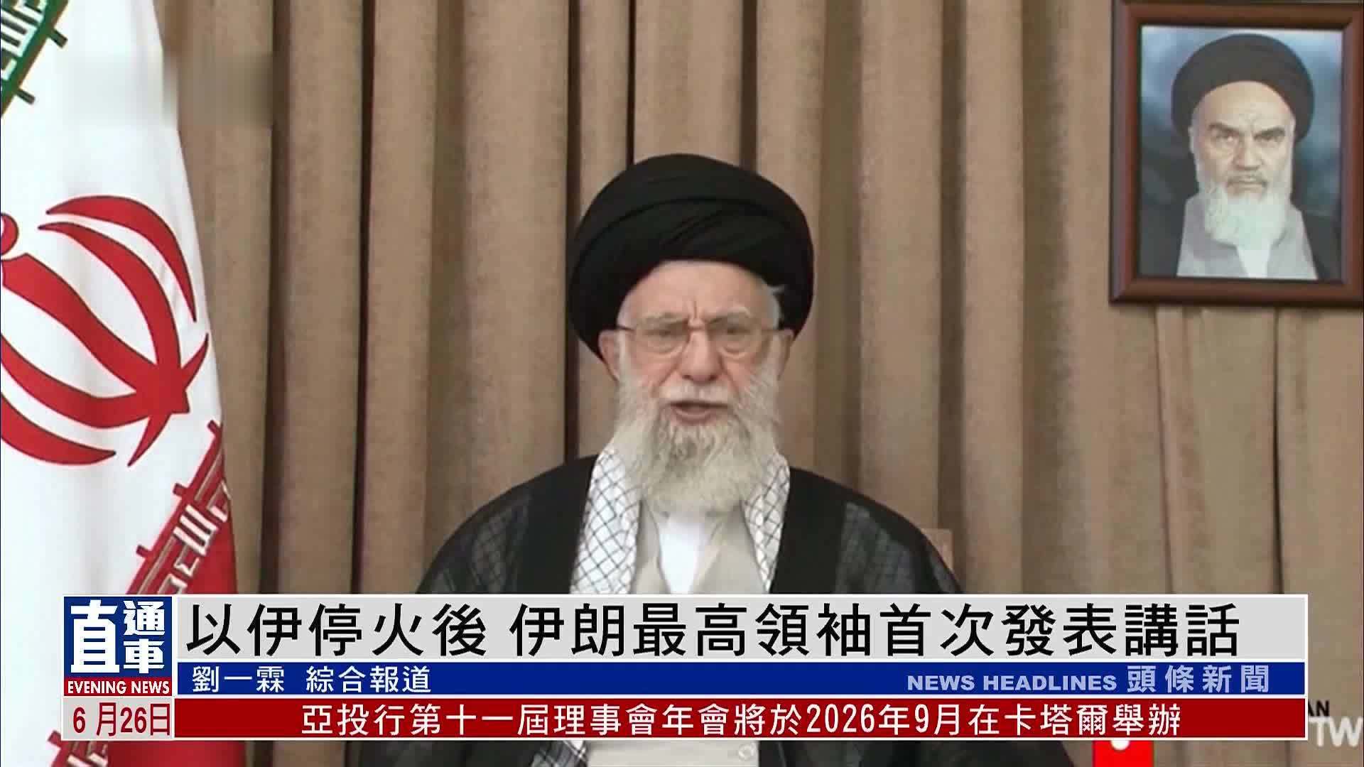以伊停火后 伊朗最高领袖首次发表讲话