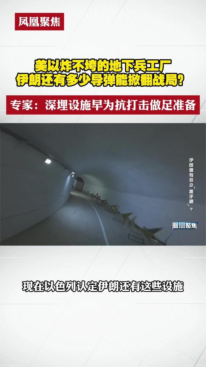 美以炸不垮的地下兵工厂 伊朗还有多少导弹能掀翻战局？