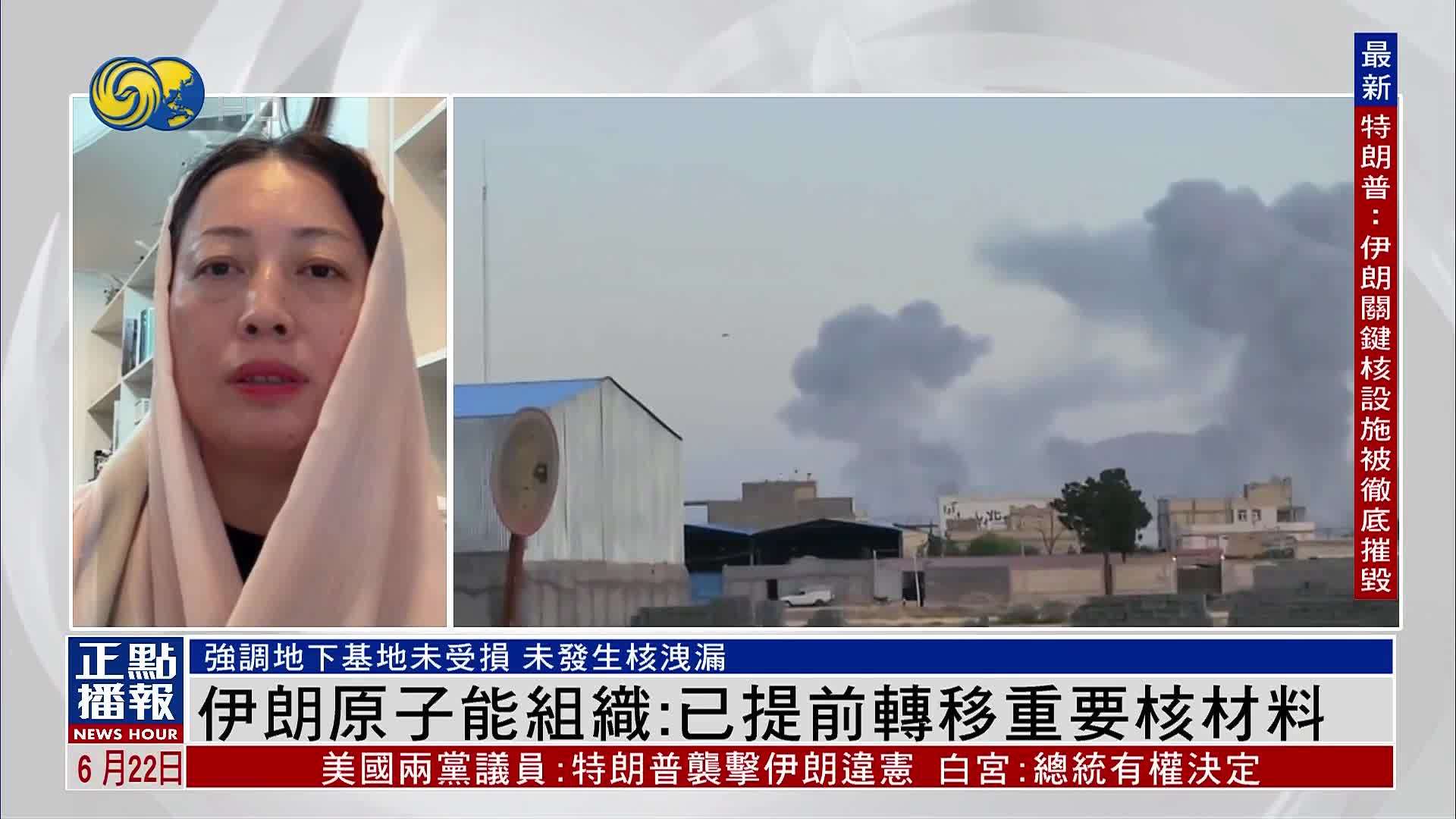 现场报道｜伊朗原子能组织：已提前转移重要核材料