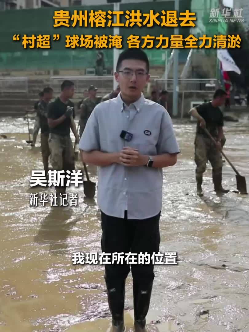 贵州榕江洪水退去“村超”球场被淹 各方力量全力清淤