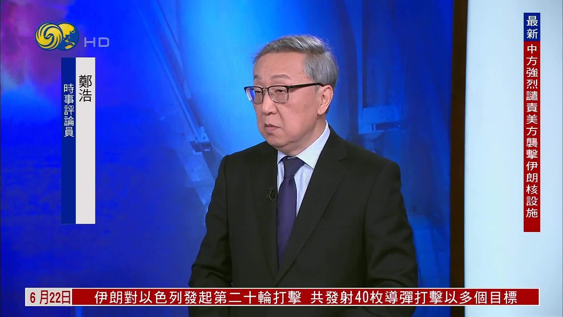 郑浩：美国插手以伊战局 搅动中东格局