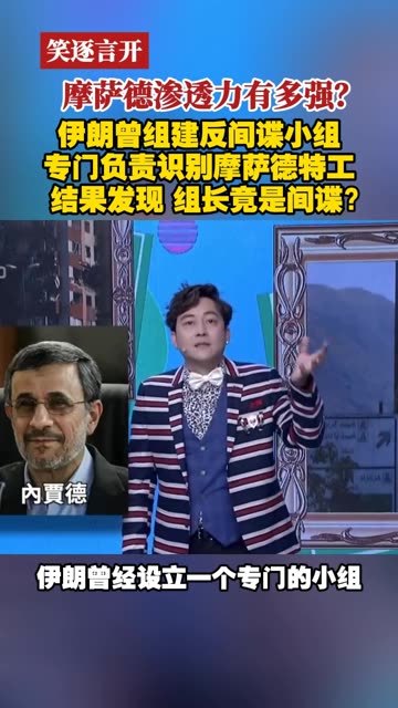 摩萨德渗透力有多强？伊朗曾组建反间谍小组专门负责识别摩萨德特工结果发现 组长竟是间谍？#笑逐言开  #摩萨德  #伊朗